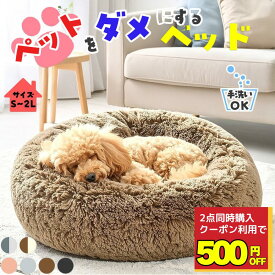 2個以上で500円OFF【楽天1位獲得】 ペットベッド 冬 犬 ペット ベッド 猫 洗える クッション カドラー おしゃれ 丸型 滑り止め付き ふわふわ もこもこ ふかふか S/M/L/LL 小型犬 中型犬 猫用 子犬 子猫 ペット用ベッド