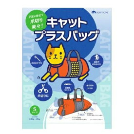 【在庫限り】 サンメイト　キャットプラスバッグ Sサイズ 猫　※外袋（ビニールの角）がほんの少し破れている商品もございます。