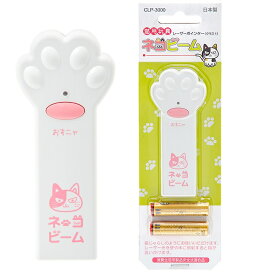 【在庫限り】ネコビーム　CLP－3000　1個　単4電池2本付き　猫用　おもちゃ　レーザーポインター