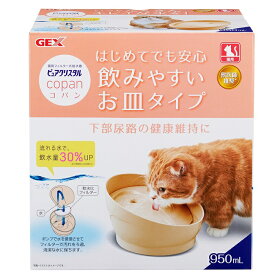 【在庫限り】GEX　ピュアクリスタル　コパン　猫用　ベージュ　※パッケージに若干の難（色あせなど）がある場合がございます。 フィルター式給水器