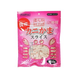 ペットプロ　カニかま　スライス　150g　柔らか仕上げ　国産　愛犬・愛猫用