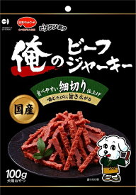 ビタワン君の俺のビーフジャーキー　細切り仕上げ　100g 日本ペットフード　国産