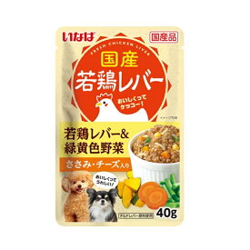 【在庫限り】いなばペットフード　若鶏レバー　パウチ　若鶏レバー＆緑黄色野菜 ささみ・チーズ入り　40g 　賞味期限2026年12月3日以降　ドッグフード　ウェットフード
