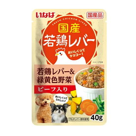 【在庫限り】いなばペットフード　若鶏レバー　パウチ　若鶏レバー＆緑黄色野菜 ビーフ入り　40g 　賞味期限2026年11月21日以降　ドッグフード　ウェットフード