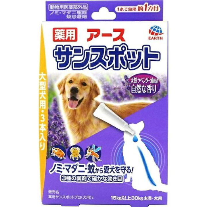 楽天市場 在庫限り アース 薬用 サンスポット ラベンダー 大型犬用 3本入 ノミやマダニ駆除 蚊の忌避に 犬 ペットランド熊取