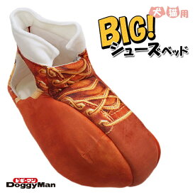 【在庫処分品】ドギーマン　ビッグ シューズ ベッド　犬・猫用ベッド 　※外袋のない商品も混在しております　大きな靴型