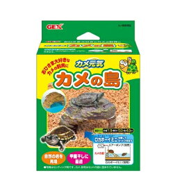 【在庫限り】GEX　カメ元気　かめの島　※外箱に難（破れなど）がある商品も混在しております。　爬虫類用アクセサリー　水棲カメ飼育専用　ジェックス