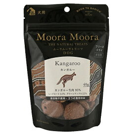 Moora Moora(ムーラムーラ) トリーツ ドッグ カンガルー 40g【ペット 犬 おやつ フリーズドライ】