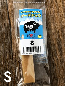 ヒマラヤマウンテンチーズチュウ S【ペット 犬 おやつ ジャーキー ガム チーズ】