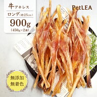 牛アキレス ロング 900g（450g×2）【 国内生産 無添加 無着色 】 | 牛 アキレス腱 ジャーキー 犬 牛 お…