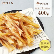 牛アキレス ショート 400g 【 国内生産 無添加 無着色 】 | 犬 おやつ 牛 アキレス腱 ジャーキー 犬 ガム…
