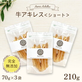 牛アキレス ショート 70g ＜3個セット＞ 国内生産 無添加 無着色 | 犬 無添加 おやつ ジャーキー 牛 アキレス腱 ジャーキー 細切り 小型犬 中型犬 ドライ 牛肉 ドッグフード 歯みがき ペットレア コモディティ [ KTBACSH070G03 ]