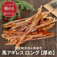 馬アキレス ロング 厚め 1kg（500g×2） 約20本入 【国内生産 無添加 無着色】 | 犬 アキレス 無添加 お…