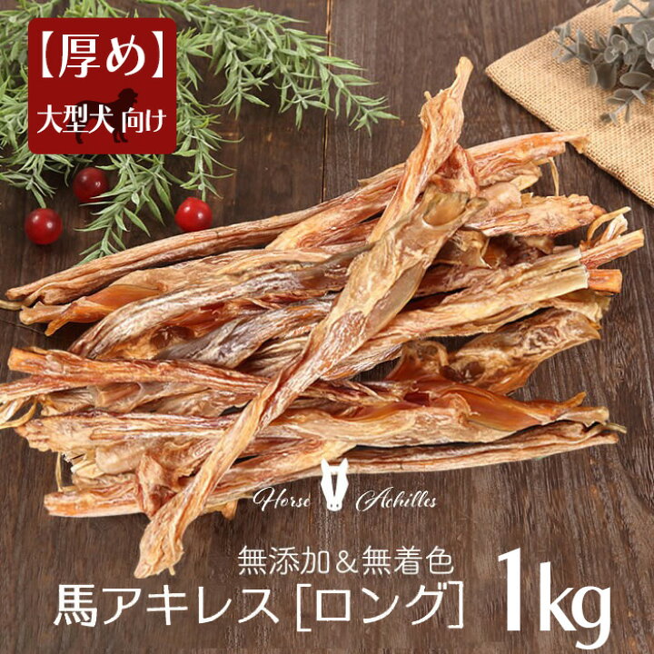 楽天市場 馬アキレス ロング 厚め 1kg 500ｇ 2 約本入 国産 無添加 無着色 犬 アキレス 国産 無添加 おやつ ジャーキー 馬 アキレス 大型犬 中型犬 ドライ 馬肉 ドッグフード デンタルケア ジャーキーファクトリー コモディティ 犬 猫のフードpetlea楽天市場店