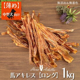 馬アキレス ロング 薄め 1kg（500g×2） 約40本入 【国産 無添加 無着色】 | 犬 アキレス 国産 無添加 おやつ ジャーキー 馬 アキレス腱 細切り 馬肉 ドッグフード デンタルケア ガム コモディティ [ KTHACLU500G02 ]