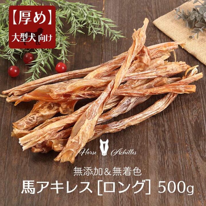 楽天市場 Max１０５０円クーポン マラソン 馬アキレス ロング 厚め 500g 約10本入 国産 無添加 無着色 犬 アキレス腱 国産 無添加 おやつ ジャーキー 馬アキレス腱 ロング 大型犬 中型犬 ドライ 馬肉 ドッグフード 歯磨き ご褒美 ジャーキーファクトリー