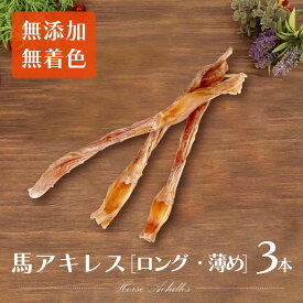 馬アキレス ロング 薄め 3本 【 国内生産 無添加 無着色 】 | 犬 無添加 おやつ ジャーキー 馬アキレス腱 ロング 歯磨き ガム 大型犬 中型犬 ドライ 馬 アキレス 馬肉 ドッグフード ご褒美 ペットレア コモディティ [ KTHACLU001P03 ]
