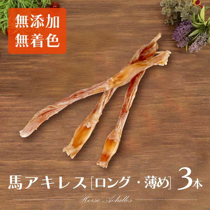 楽天市場 馬アキレス ロング 薄め 3本 国産 無添加 無着色 犬 国産 無添加 おやつ ジャーキー 馬アキレス腱 ロング 歯磨き ガム 大型犬 中型犬 ドライ 馬 アキレス 馬肉 ドッグフード ご褒美 ジャーキーファクトリー コモディティ 犬 猫のフードpetlea楽天市場店
