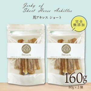 馬アキレス ショート 80g <2個セット> 国産 無添加 無着色 | 犬 国産 無添加 おやつ ジャーキー 馬 アキレス アキレス腱 歯磨き ガム 細切り 小型犬 中型犬 ドライ 馬肉 ホース ドッグフード