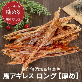 馬アキレス ロング 厚め 太め 900g（450g×2） 約18本入 【国内生産 無添加 無着色】 | 犬 アキレス 無添加 おやつ ジャーキー 馬 アキレス 大型犬 中型犬 ドライ 馬肉 ドッグフード デンタルケア ペットレア コモディティ [ KTHACLA450G02 ]