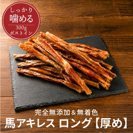 馬アキレス ロング 厚め 太め 300g 約8～10本入 各種セット 【国内生産 無添加 無着色】 | 犬 アキレス腱 無添加 おやつ ジャーキー 馬アキレス腱 ロング 大型犬 中型犬 ドライ 馬肉 ドッグフード 歯磨き ご褒美 ペットレア コモディティ [ KTHACLA300G01 ]