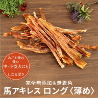 馬アキレス ロング 薄め 900g（450g×2） 約36本入 【国内生産 無添加 無着色】 | 犬 アキレス 無添加 お…
