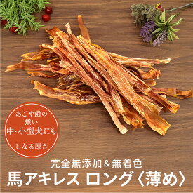 馬アキレス ロング 薄め 900g（450g×2） 約36本入 【国内生産 無添加 無着色】 | 犬 アキレス 無添加 おやつ ジャーキー 馬 アキレス腱 細切り 馬肉 ドッグフード デンタルケア ガム ペットレア コモディティ [ KTHACLU450G02 ]