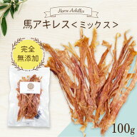 馬アキレス ミックス 100g 細め ＜ポストイン＞ 国内生産 無添加 無着色 | 犬 無添加 おやつ ジャーキー …