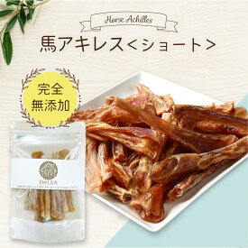 馬アキレス ショート 各種 ＜ポストイン＞ 国内生産 無添加 無着色 | 犬 無添加 おやつ ジャーキー 馬 アキレス アキレス腱 歯磨き 細切り 犬 ガム 小型犬 中型犬 ドライ 馬肉 ホース ドッグフード ペットレア コモディティ [ KTHACPT080G01 ] [ KTHACPT070G ]