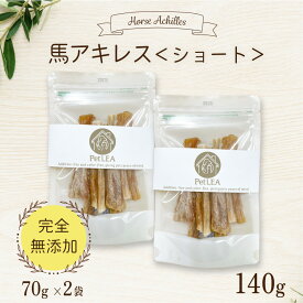 馬アキレス ショート 70g ＜2個セット＞ 国内生産 無添加 無着色 | 犬 無添加 おやつ ジャーキー 馬 アキレス アキレス腱 歯磨き ガム 細切り 小型犬 中型犬 ドライ 馬肉 ホース ドッグフード ペットレア コモディティ [ KTHACPT080G02 ]