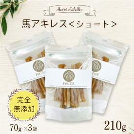 馬アキレス ショート 70g ＜3個セット＞ 国内生産 無添加 無着色 | 犬 無添加 おやつ ジャーキー 馬 アキレス アキレス腱 歯磨き 細切り ガム 小型犬 中型犬 デンタルケア 馬肉 ホース ドッグフード ペットレア コモディティ [ KTHACPT080G03 ]