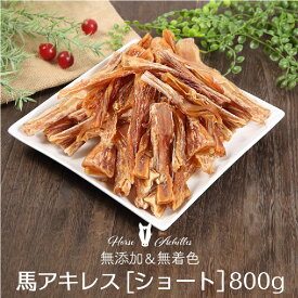 馬アキレス ショート 【 厚め 】 太め 800g（400g×2） 【国内生産 無添加 無着色】 | 犬 おやつ ジャーキー 馬アキレス腱 太い 厚 太 小型犬 中型犬 ドライ 馬 アキレス アキレス腱 馬肉 歯みがき ご褒美 ペットレア [ KTHACSH400G02 ]