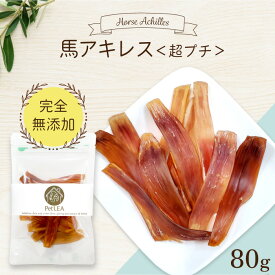 馬アキレス ショート 80g 超プチ ＜ポストイン＞ 国内生産 無添加 無着色 | 犬 無添加 おやつ ジャーキー 馬 アキレス腱 歯磨き ガム 小型犬 超小型犬 ドライ 馬肉 ホース ドッグフード ペットレア コモディティ [ KTHACSP080G01 ]