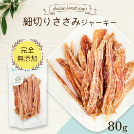 ささみジャーキー 細切り 80g ＜ポストイン＞ 国産 無添加 無着色 | 無添加 犬 ジャーキー ササミ スティック 小型犬 おやつ チキン 中型犬 大型犬 ドライ ドッグフード チキン ふりかけ 鶏 ペットレア コモディティ [ KTCSSPT080G01 ]