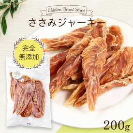 ささみジャーキー 200g【国産 無添加 無着色】 | ささみ 犬 おやつ トッピング 鶏 ジャーキー ドライ ササミ ドッグフード 歯磨き 歯みがき 2000円 ポッキリ 送料無料 ペットレア コモディティ [ KTCSSPT200G01 ]