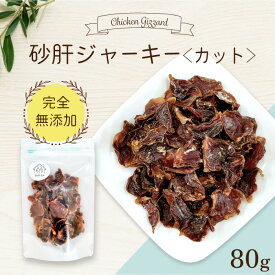 砂肝 ジャーキー ＜カット＞ 80g 【国産 無添加 無着色】 | 犬 砂肝 国産 無添加 おやつ 犬用 ジャーキー チキン 犬 すなぎも ドライ ドッグフード 手作り ご飯 鉄分 亜鉛 毛艶 犬用 ご褒美 コモディティ [ 000000000000A1 ]