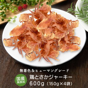 鶏 とさか ジャーキー 600g(150g×4) 【国産 無添加 無着色】 | 犬 国産 無添加 おやつ ジャーキー 鶏 とさか ドライ トサカ ドッグフード 関節ケア 歯磨き ガム ヒアルロン酸 毛艶 ペットレア