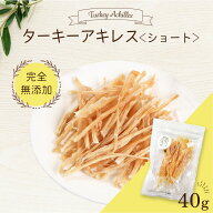 ターキーアキレス ショート 40g ＜ポストイン＞ 国内生産 無添加 無着色 | ターキー アキレス ショート …