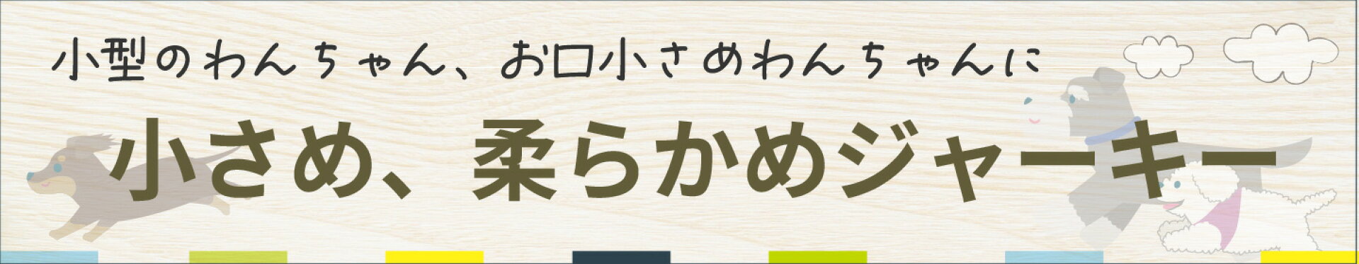 小さめ、柔らかめ犬用ジャーキー