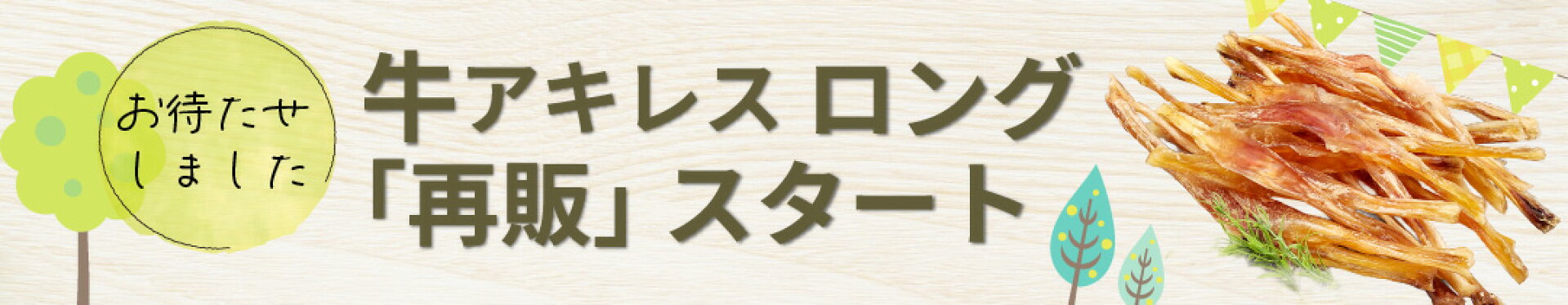 牛アキレスロング 再販開始しました