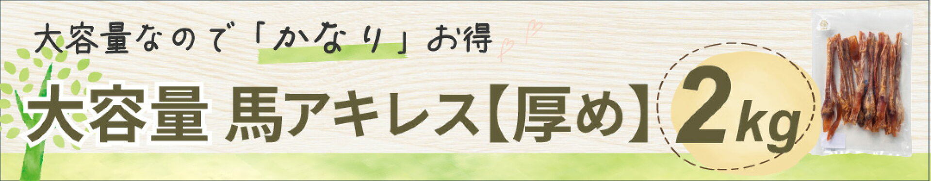 馬アキレス【厚め】2kg お徳用