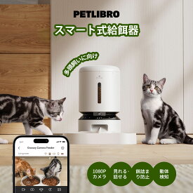 PETLIBRO 自動給餌器 猫 犬 カメラ付き 1080P スマホ遠隔操作 1日10食 録音 マイク 暗視カメラ 双方向会話 手動給餌 緊急電源 詰まり防止センサー 残量不足検知 AI動体検知 音声検知 分解洗浄 5L大容量
