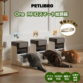PETLIBRO RFID 自動給餌器 猫 タグ識別 個別管理 5G Wi-Fi 自動ペット給餌器 3L 自動餌やり機 アプリ制御 横取り防止 餌やり器 ライトカラータグ タグアクティブ型自動給餌器 1日10食 食事制御 2024年最新