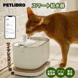 PETLIBRO 猫 水飲み器 スマホ対応 水飲み量追跡可能 ワイヤレスポンプ 自動給水器 ペット用 表示ランプ付き 四重濾過 2.5L大容量 給水機 静音 ステンレス製トレイ 簡単お手入れ 二重給水モード BPAフリー