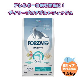 【最新期限取り寄せ＆売上の一部が保護犬へ】フォルツァ10 CAT デイリープロ アダルトフィッシュ 1.5kg キャットフード ドライ 総合栄養食 猫用 免疫 健康維持 猫のエサ 低アレルギー 成猫用 ローグレイン