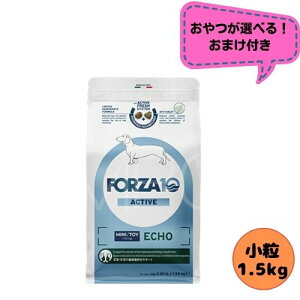 【おやつおまけ付】フォルツァ10 DOG エコーアクティブ ミニ 1.5kg ドッグフード ドライ 総合栄養食 療法食 耳のトラブル フォルツァディエチ 成犬用 小粒 小型犬 超小型犬 犬用