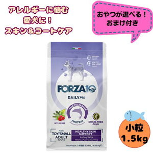 【おやつおまけ付】フォルツァ10 DOG デイリープロ アダルトミニ ヘルシースキン 1.5kg 犬用 ドッグフード ドライ 総合栄養食 低アレルギー食 成犬用 小粒 皮膚 免疫 健康維持 小型犬 超小型犬