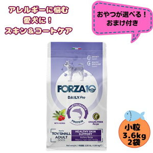 【おやつおまけ付】【2袋セット】フォルツァ10 DOG デイリープロ アダルトミニ ヘルシースキン 3.6kg×2袋 犬用 ドッグフード ドライ 総合栄養食 低アレルギー食 成犬用 小粒 皮膚 免疫 健康維