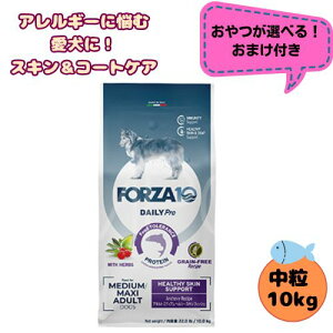 【おやつおまけ付】フォルツァ10 DOG デイリープロ アダルト ミディアム ヘルシースキン 10kg 犬用 ドッグフード ドライ 総合栄養食 低アレルギー食 成犬用 中粒 皮膚 免疫 健康維持 中型犬 大