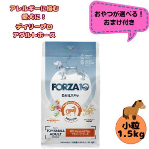 【おやつおまけ付】フォルツァ10 DOG デイリープロ アダルト ミニ ホース 1.5kg 犬用 ドッグフード ドライ 総合栄養食 低アレルギー食 成犬用 小粒 ローグレイン 免疫 健康維持 小型犬 超小型犬
